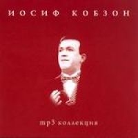 Иосиф Кобзон - Иосиф Кобзон. mp3 Коллекция