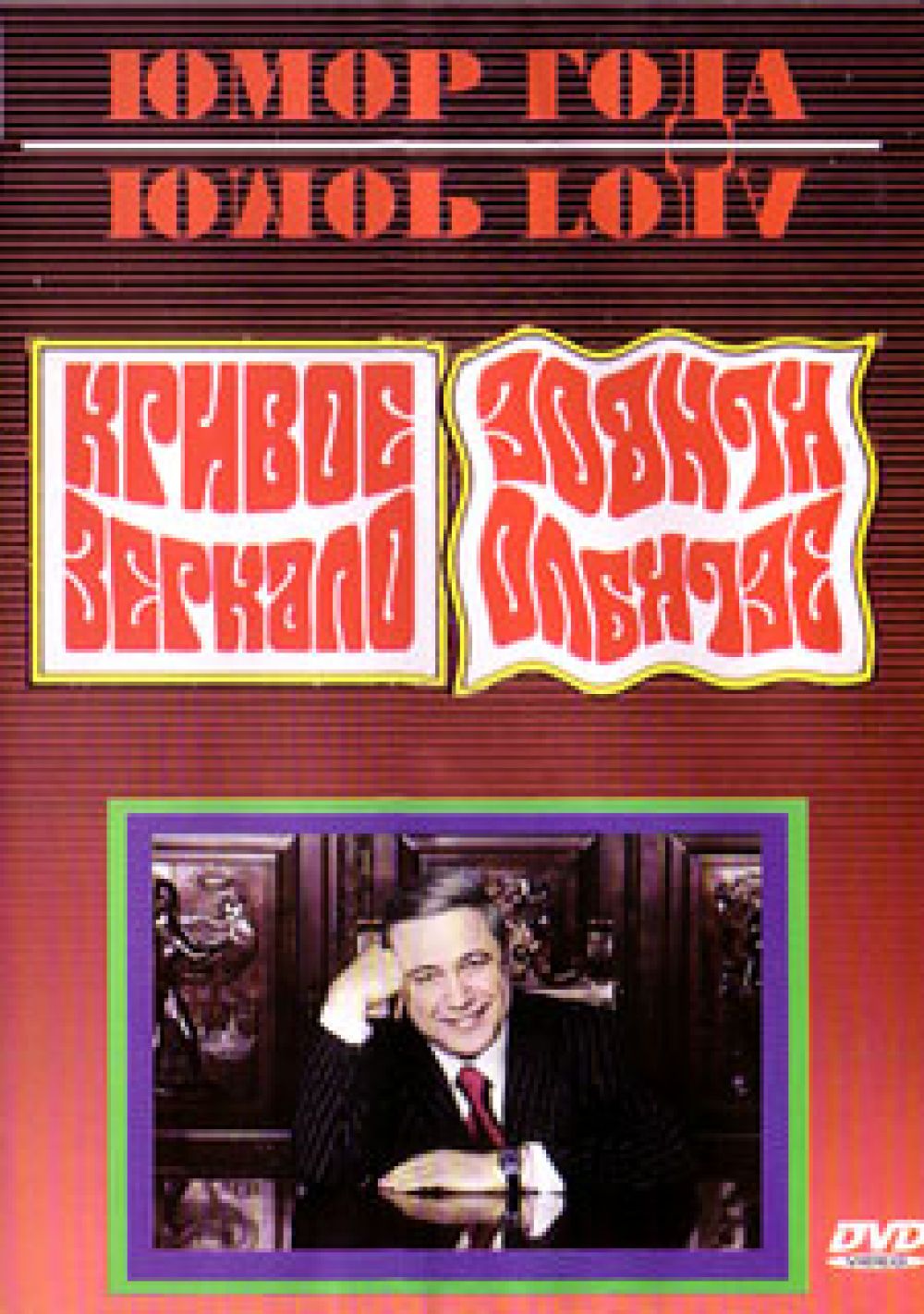  DVD Кривое зеркало. Юмор года - Ефим Шифрин, Евгений Петросян, Елена Степаненко