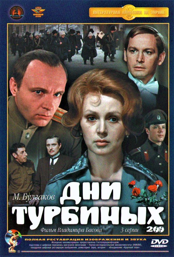  DVD Дни Турбиных (Крупный план) (3 серии) (2 DVD) - Вениамин Баснер, Илья Миньковецкий, Леонид Крайненков, Андрей Мягков, Василий Лановой, Олег Басилашвили, Сергей Иванов, Петр Щербаков, Владимир Басов, Андрей Ростоцкий, Валентина Титова