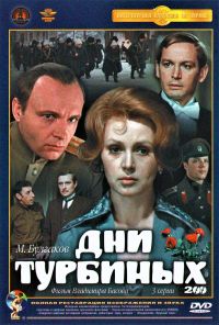 Вениамин Баснер - Дни Турбиных (Крупный план) (3 серии) (2 DVD)