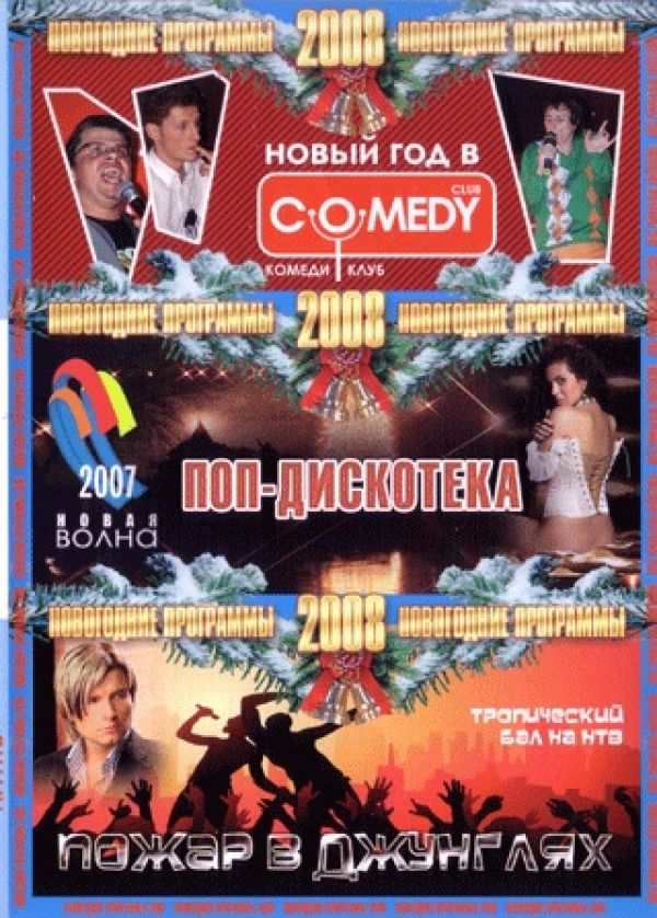  DVD Новый год в Comedy Club + Пожар в джунглях + Поп дискотека 
