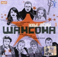 Vladimir Lisicyn - Various Artists. Novye zvezdy Shansona 3. mp3 Collection