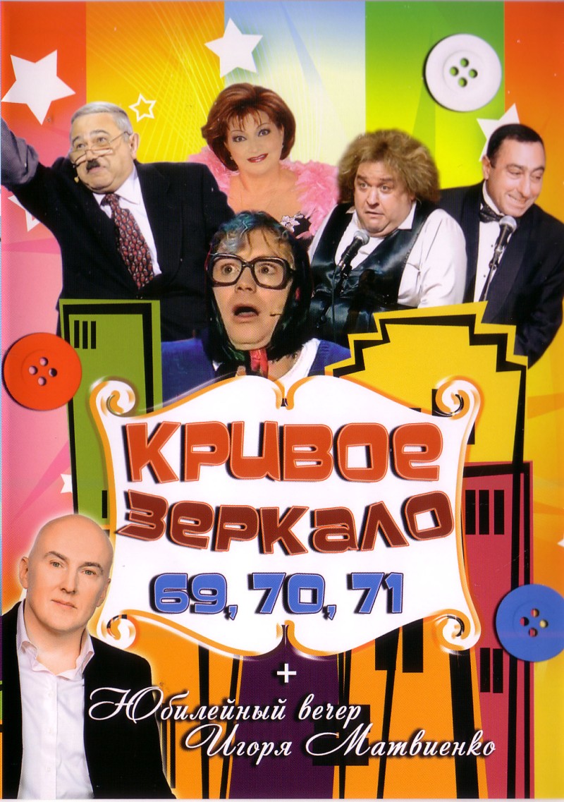 Ivanushki International  - Krivoe Zerkalo 69, 70, 71 / Yubileynyy vecher Igorya Matvienko (2 filma)