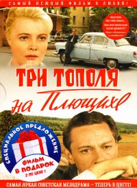 Татьяна Лиознова - Три тополя на Плющихе. Цветная версия (2 DVD) (Коллекционное издание)
