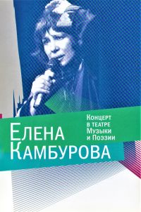 Elena Kamburova. Kontsert v teatre Muzyki i Poezii - Elena Kamburova 