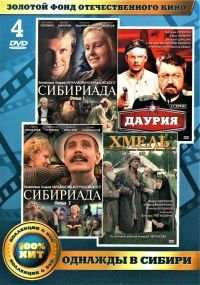 Andrey Mihalkov-Konchalovskiy - Zolotoy fond otechestvennogo kino. Odnazhdy v Sibiri: Sibiriada (Film 1-2); Dauriya; Khmel (4 DVD)