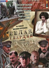 Sergej Snezhkin - Belaja gwardija (4 serii)