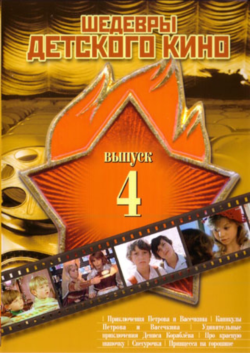 Leonid Nechaev - Shedevry detskogo kino. 4 vypusk (5 filmov v 1 diske)