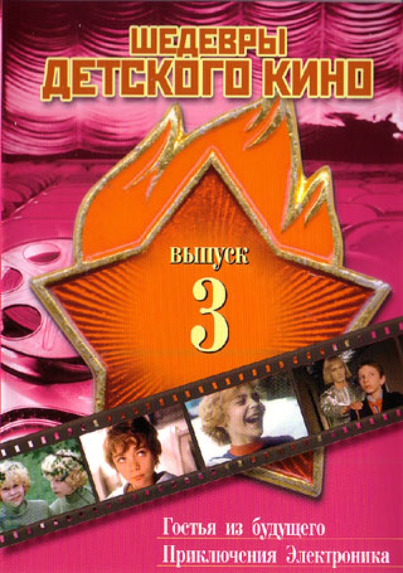 Pavel Arsenov - Shedevry Detskogo Kino. 3 vypusk (2 filma v 1 diske) (Gostya iz budushchego. Priklyucheniya Elektronika)
