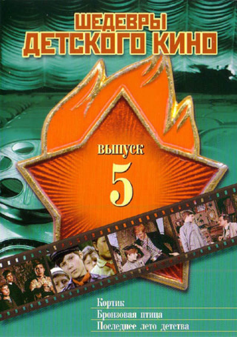 Валерий Рубинчик - Шедевры Детского Кино. 5 выпуск (3 фильма в 1 диске)