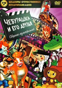 Роман Качанов - Чебурашка и его друзья. Сборник мультфильмов (Шедевры отечественной мультипликации)