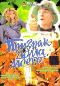 Pavel Lyubimov - The Ghost of My House (Prisrak doma moego)