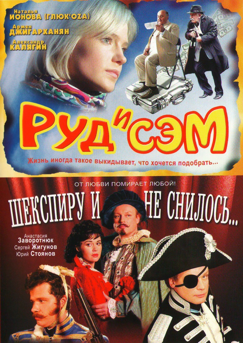 Григор Гярдушян - Руд и Сэм / Шекспиру и не снилось (2 фильма)