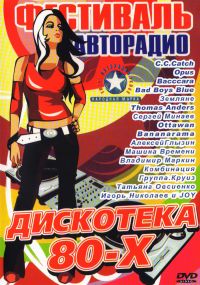 Diskoteka 80-ch. Festiwal awtoradio - Zemlyane , Vladimir Markin, Igor Sklyar, Voskresenie , Aleksey Glyzin, Roma Zhukov, Kruiz  