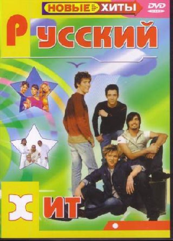 DVD Русский хит - Пропаганда , Валерия , Иванушки International , SMASH!! , Дима Билан, Фабрика , Корни , Руслана , Звери , Ирина Дубцова, Ночные Снайперы 