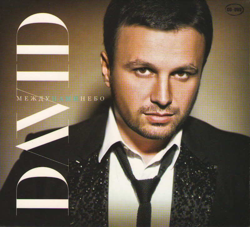 David  - David. Mezhdu nami nebo (CD+DVD) (Gift Edition)