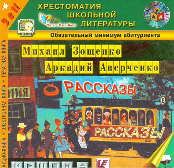  Аудиокниги Михаил Зощенко. Аркадий Аверченко. Рассказы (3 в 1) (аудиокнига mp3) - Аркадий Аверченко, Михаил  Зощенко