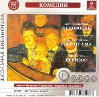 Vladimir Samojlov - Komedii. Nedorosl (D. I. Fonvizin), Gore ot uma (A. S. Griboedov), Revizor (N. V. Gogol) (audiokniga mp3)