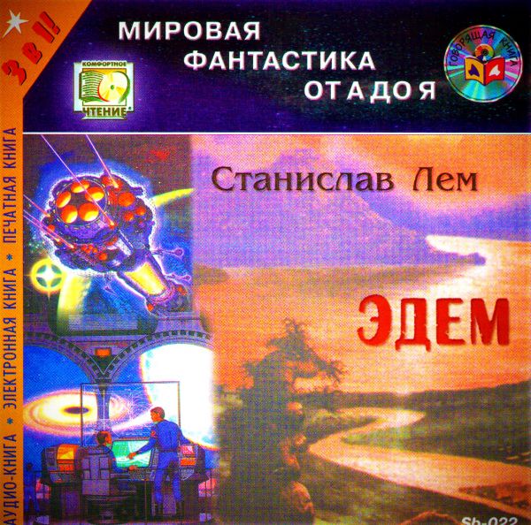  Аудиокниги Станислав Лем. Эдем - Владимир Самойлов, Станислав Лем