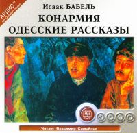 Vladimir Samojlov - Isaak Babel. Odesskie rasskasy (audiokniga CD)