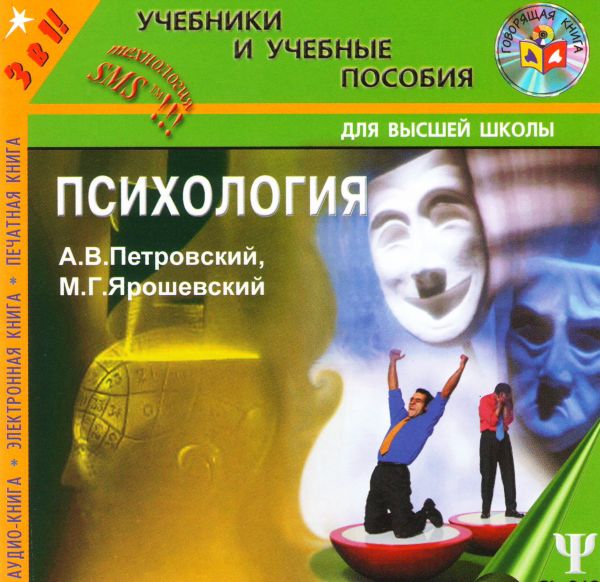  Аудиокниги Психология. Для высшей школы (А. В. Петровский, М. Г. Ярошевский) (аудиокнига mp3)