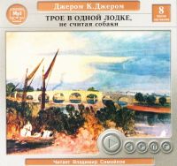 Vladimir Samojlov - Dzherom K. Dzherom. Troe v odnoy lodke, ne schitaya sobaki (audikniga mp3)