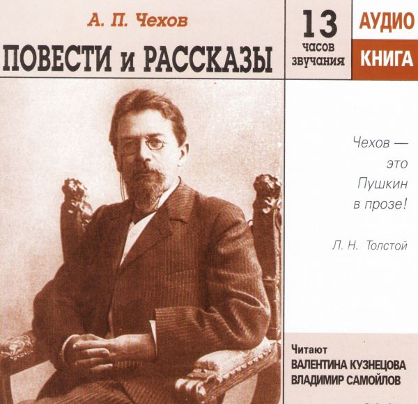  Аудиокниги А. П. Чехов. Повести и рассказы (аудиокнига mp3) - Владимир Самойлов, Валентина Кузнецова, Антон Чехов