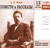 A. P. Chekhov. Povesti i rasskazy (audiokniga mp3) - Vladimir Samojlov, Valentina Kuznecova, Anton Chehov 