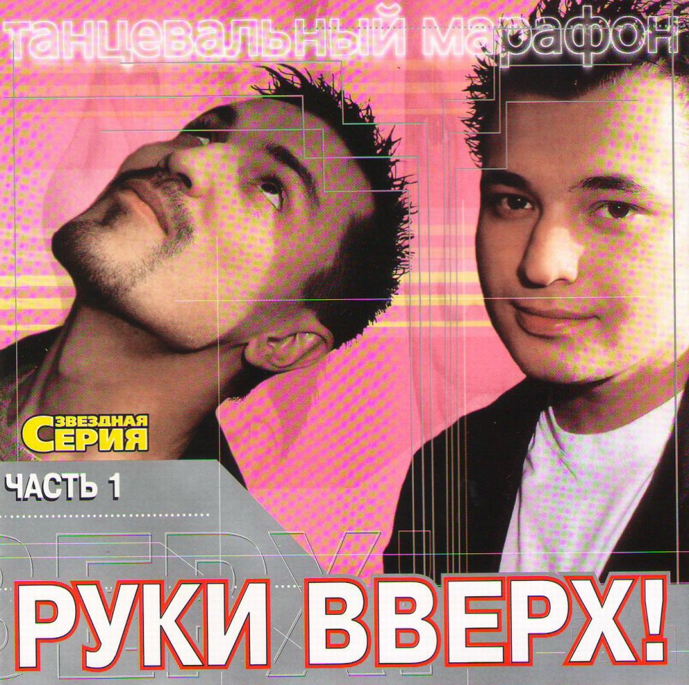  CD Диски Руки Вверх! Звездная Серия - Руки Вверх! 
