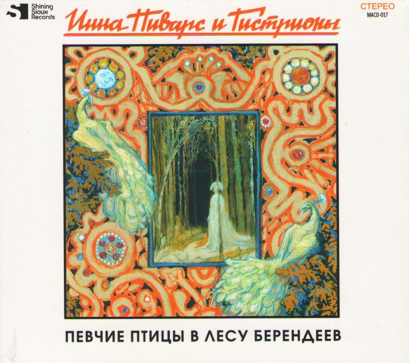 Inna Pivars & The Histriones  - Inna Pivars i Gistriony. Pevchie Ptitsy V Lesu Berendeev
