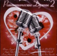 Various Artists. Romantitscheskie duety 2 - Alena Apina, Mihail Krug, Via Gra (Nu Virgos) , Andrej Gubin, Leonid Agutin, Didula , Masha Rasputina 