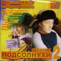 Various Artists. Podsolnukhi 2. Sbornik - Tatyana Bulanova, Virus , Gosti iz buduschego , Oleg Gazmanov, Roma Zhukov, Sveta , Nepara  