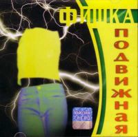 Turbomoda  - Various Artists. Fishka podvizhnaya 3