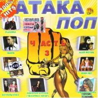 Various Artists. Ataka pop. chast 3 - Vitas , Goryachie golovy , Vostok , Plazma , Kay Metov, Sasha Ayvazov, Zveri  