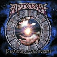 Arterija  - Arteriya. V poiskah novoj zhizni (Geschenkausgabe) 