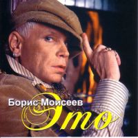 Борис Моисеев - Борис Моисеев. Это