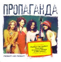 Пропаганда. Любит не любит - Пропаганда  