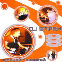 DJ Smash - DJ Smash. Letyashchey pokhodkoy