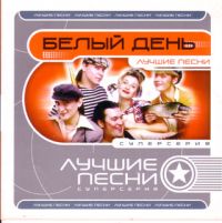 Белый день. Лучшие песни - Белый день  