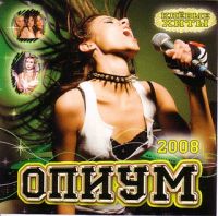 Various Artists. Opium - Otpetye Moshenniki , Valeriya , Sofia Rotaru, Alla Pugacheva, Philipp Kirkorov, Tatyana Ovsienko, Sergey Zhukov 