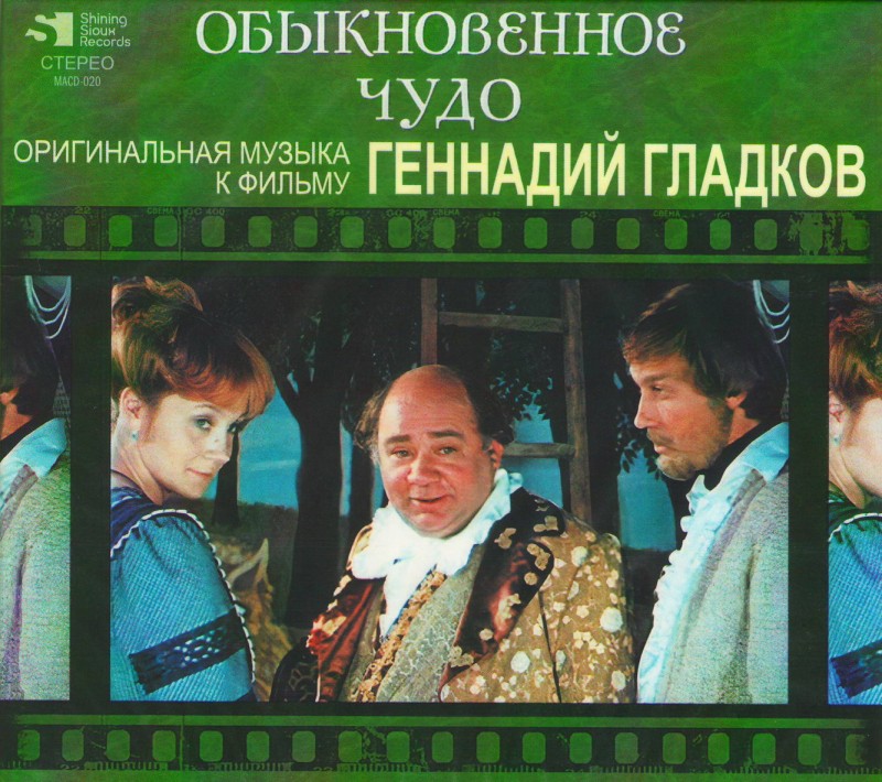 Gennadiy Gladkov - Gennadiy Gladkov. Obyknovennoe chudo. Originalnaya muzyka k filmu