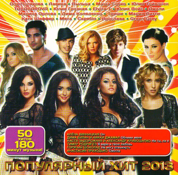  CD Диски Various Artists. Популярный хит 2013 (2CD) - Ани Лорак, Дима Билан, Бумбокс , О. Полякова, Доминик Джокер, Дан Балан, Лавика , Макс Барских, Дима Коляденко, Дилайс , Тамерлан , Алена Омаргалиева, Пыльца , Светлана Тарабарова