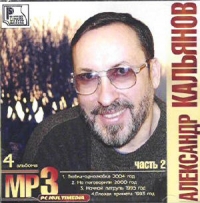 Aleksandr Kalyanov - Aleksandr Kalyanov. mp3 Collection. Vol. 2