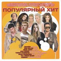 Various Artists. Populjarnyj chit - Ruki Vverh! , Ani Lorak, Basta , Goryachiy shokolad , Anastassija Prychodko, Timur Rodrigez, Dan Balan 