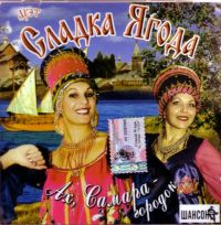 Sladka Yagoda  - Duet Sladka jagoda. Ach, Samara-gorodok