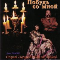 Duet Romen. Pobud so mnoj (Original Zigeuner Folklore aus Russland) - Duet Romen  