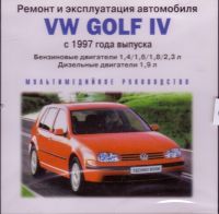 Ремонт и эксплуатация. VW Golf IV с 1997 г.