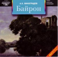 А. К. Виноградов. Байрон (аудиокнига mp3) - Анатолий  Виноградов 