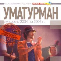 УмаТурман (Ума2рмаН)  - Уматурман. Лучшее 2004 - 2005