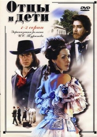 Зубков Валерий - Отцы и дети. Экранизация романа И.С.Тургенева (2 DVD)